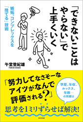 「できないことはやらない」で上手くいく