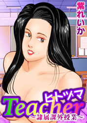 ヒトヅマTeacher 隷属課外授業