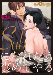 Subになれたら褒めてやる　番外編＠俺だけの義孝さん
