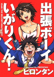 出張ボーイいがりくん！