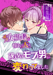 最強女組長の憧れの人は冴えないモブ男に変わってました～総集編～