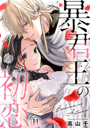暴君王の初恋 11巻