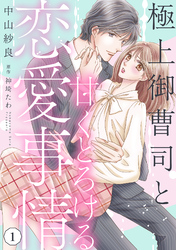 極上御曹司と甘くとろける恋愛事情【分冊版】