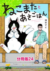 ねこまたとあさごはん　分冊版24