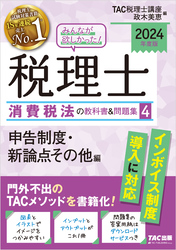 2024年度版 みんなが欲しかった！ 税理士 消費税法の教科書＆問題集４ 申告制度・ 新論点その他編