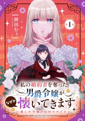 私の婚約者を奪った男爵令嬢がなぜか懐いてきます～麗しの令嬢♂のはかりごと～【単話版】