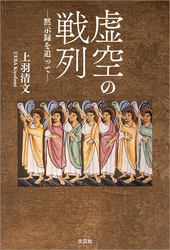 虚空の戦列 ─黙示録を追って─
