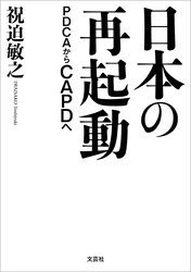 日本の再起動 PDCAからCAPDへ