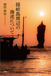 隠岐島周辺の海流について