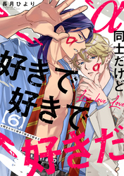 α同士だけど好きで好きで好きだ【単話版】6
