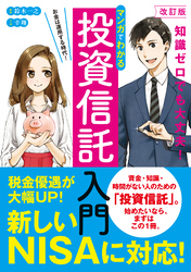 改訂版　マンガでわかる投資信託入門