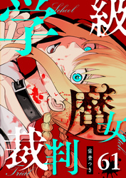 学級魔女裁判【単話版】（６１）