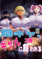 陰キャ、ギャルに飼われる 2巻