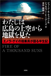 わたしは広島の上空から地獄を見た エノラ・ゲイの搭乗員が語る半生記