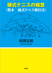 硬式テニスの極意 〈教本 硬式テニス新打法〉
