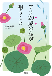 アラ20歳の私が想うこと