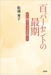 百パーセントの最期 すい臓ガンの夫を看取って