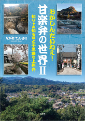 おかしんだいねぇ！ 甘楽弁の世界 Ⅱ 知りゃあ知るほど不思議な上州弁