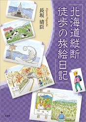 北海道縦断 徒歩の旅絵日記