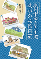 奥州街道・日光街道 徒歩の旅絵日記