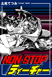 ＮＯＮ・ＳＴＯＰティーチャー