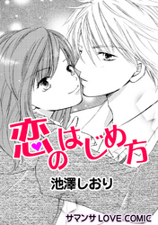 恋のはじめ方／メロディアステイル