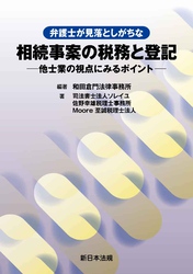 弁護士が見落としがちな　相続事案の税務と登記－他士業の視点にみるポイント－