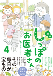 新版 しっぽのお医者さん 4