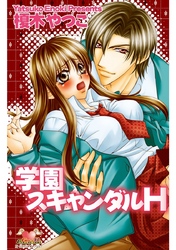 学園スキャンダルＨ