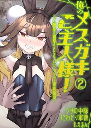 俺のメスガキご主人様！～ご褒美の濃厚SEXでいちゃラブ連続絶頂～2