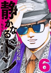 静かなるドン ― もうひとつの最終章 ―(6)