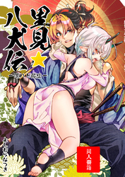 里見☆八犬伝ー現八と船虫ー