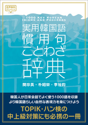 実用韓国語 慣用句・ことわざ辞典