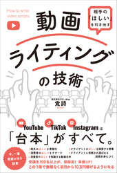 相手の「ほしい」を引き出す 動画ライティングの技術