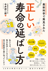 最新科学で発見された 正しい寿命の延ばし方