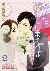 あなたに溺れてしまえれば～身代わり花嫁～ 2