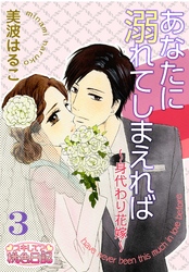 あなたに溺れてしまえれば～身代わり花嫁～ 3