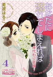 あなたに溺れてしまえれば～身代わり花嫁～ 4