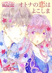 オトナの恋はよこしま