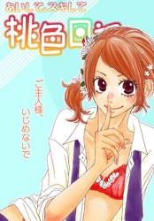 あいして、スキして桃色日記 2 ご主人様、いじめないで