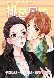 あいして、スキして桃色日記 7 やさしい・やらかい・きもちいい