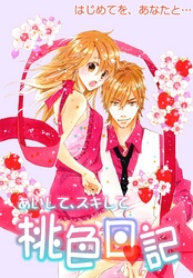 あいして、スキして桃色日記 9 はじめてを、あなたと…