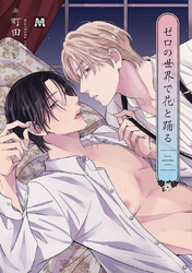 ゼロの世界で花と踊る【コミックス版】