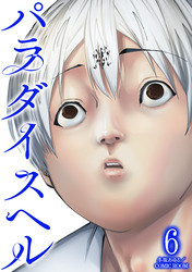 パラダイスヘル 6