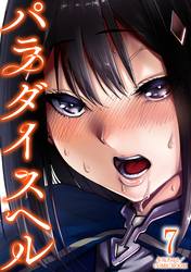 パラダイスヘル 7