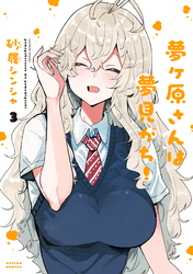 夢ヶ原さんは夢見がち！ 3