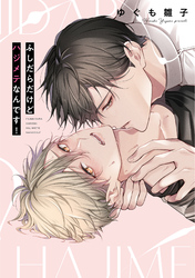 ふしだらだけどハジメテなんです！【単行本版】