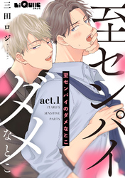 至センパイのダメなとこ