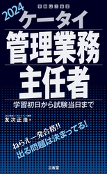 ケータイ管理業務主任者 2024 学習初日から試験当日まで