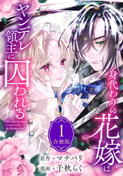 身代わりの花嫁はヤンデレ領主に囚われる（１）